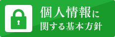 個人情報