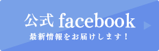 公式facebook