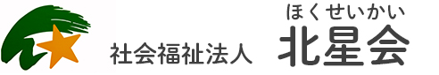 社会福祉法人 北星会