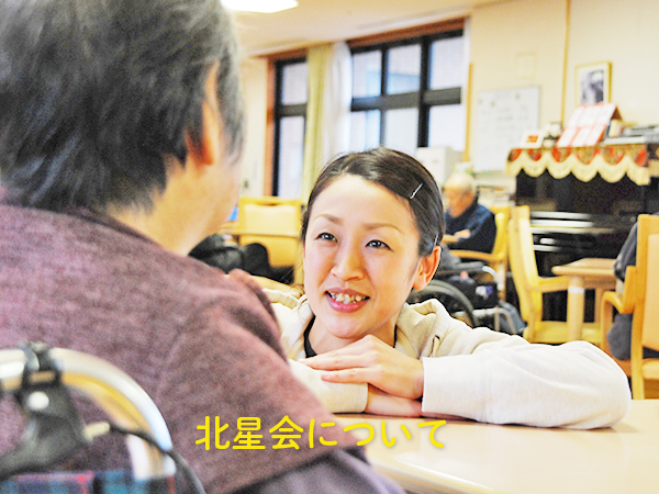 北星会について