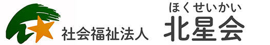 社会福祉法人 北星会