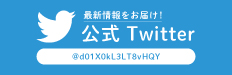 公式twitter